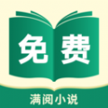 滿閱免費小說