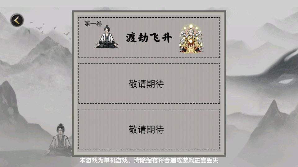 堆疊修仙免廣告