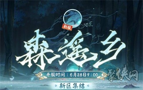 阴阳师森遥乡新区有哪些福利活动 森遥乡新区福利活动介绍