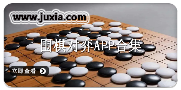 围棋对弈