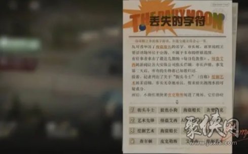 重返未来1999丢失的字符答案大全 丢失的字符正确答案