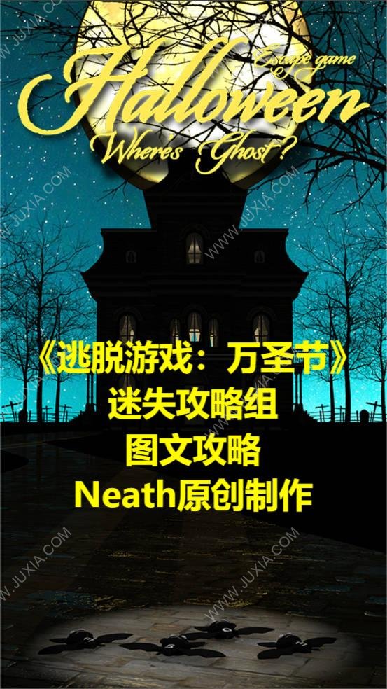 逃脱游戏万圣节攻略图文 逃脱游戏halloween攻略合集-迷失攻略组