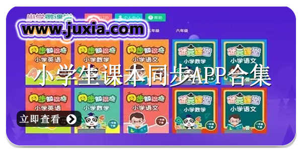 小學(xué)生課本同步