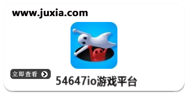 54647io游戏