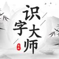 識字大師