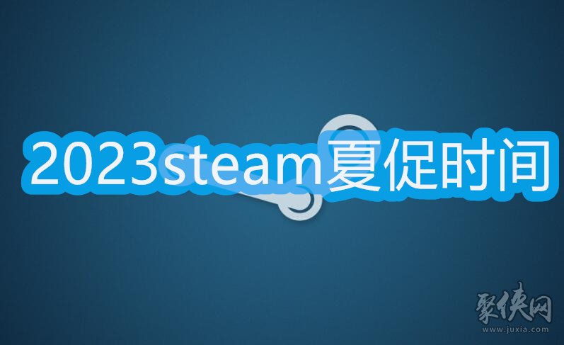 steam夏促时间什么时候 2023steam夏季促销几号开始