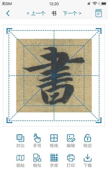 以觀書(shū)法字典