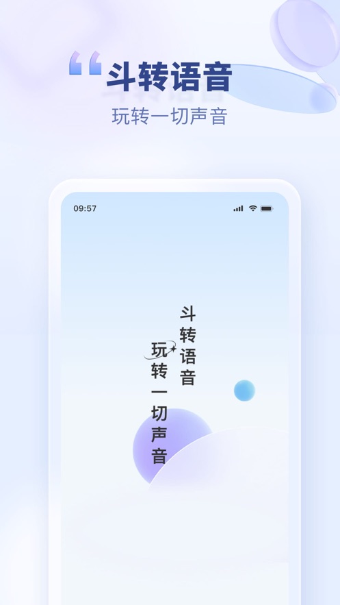 斗轉(zhuǎn)語音