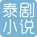 泰劇小說(shuō)2023