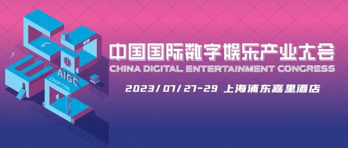 新技術(shù) 新趨勢 新機遇，2023 ChinaJoy——CDEC 高峰論壇亮點前瞻