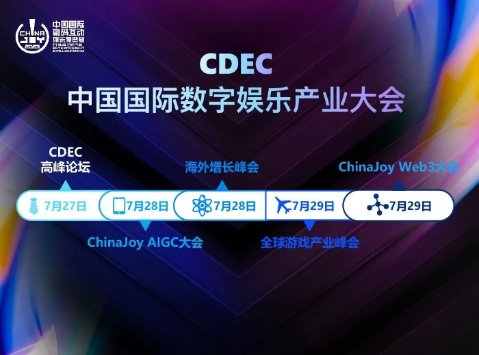 新技術(shù) 新趨勢 新機遇，2023 ChinaJoy——CDEC 高峰論壇亮點前瞻