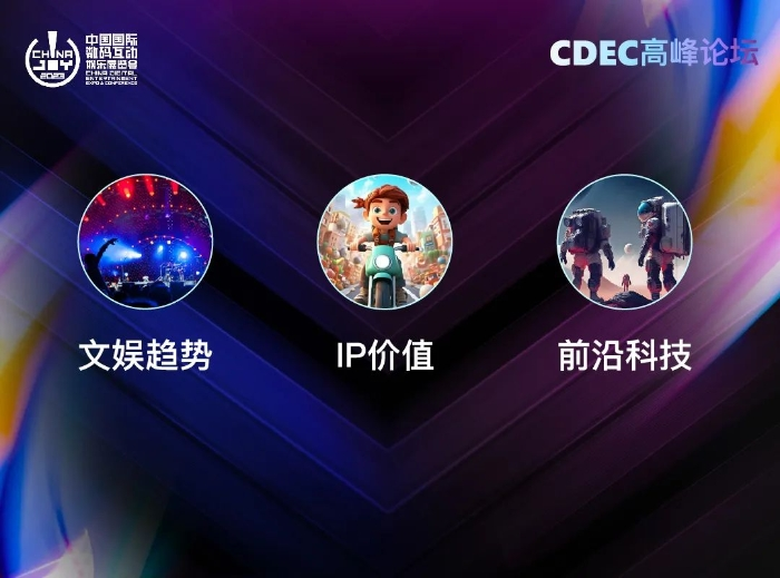 新技術(shù) 新趨勢 新機遇，2023 ChinaJoy——CDEC 高峰論壇亮點前瞻