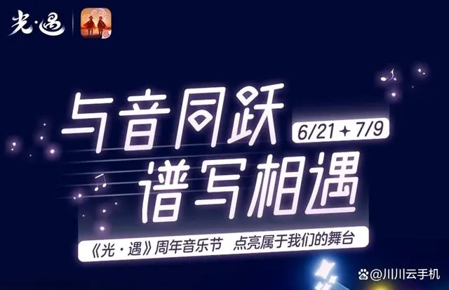 光遇2023周年音樂(lè)節(jié)有什么活動(dòng) 2023周年音樂(lè)節(jié)活動(dòng)詳情