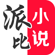 派比小說(shuō)老版本