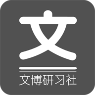 文博研習(xí)社