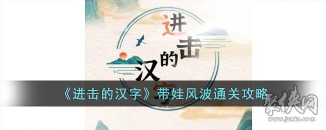 进击的汉字选择将小孩交给谁带 带娃风波攻略