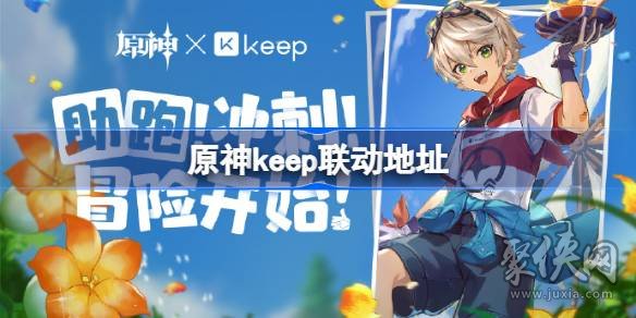 原神keep联动活动在哪参加 原神keep联动奖励有什么