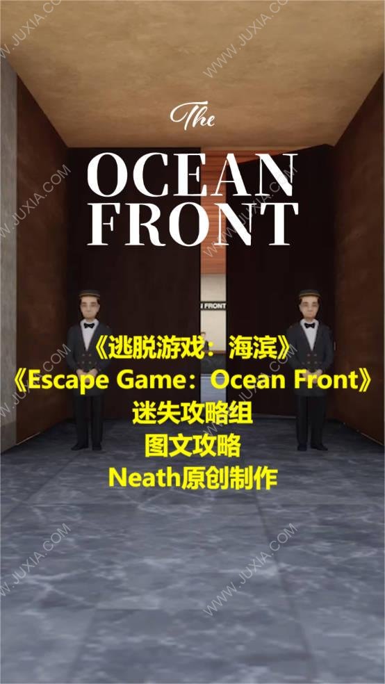 逃脫游戲海濱攻略 escapegameoceanfront全流程圖文攻略合集-迷失攻略組