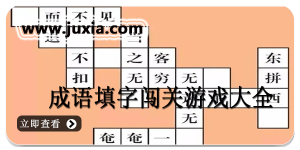 成語(yǔ)填字闖關(guān)