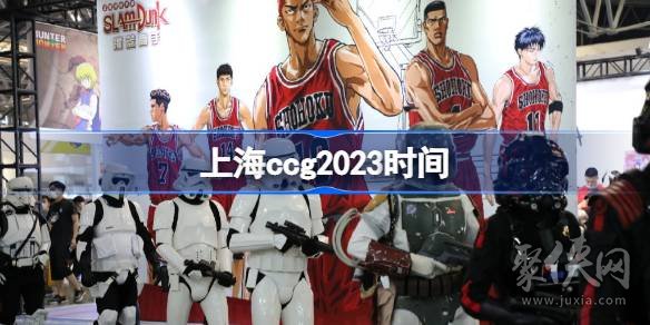 2023上海ccg时间什么时候 上海ccg2023地点在哪