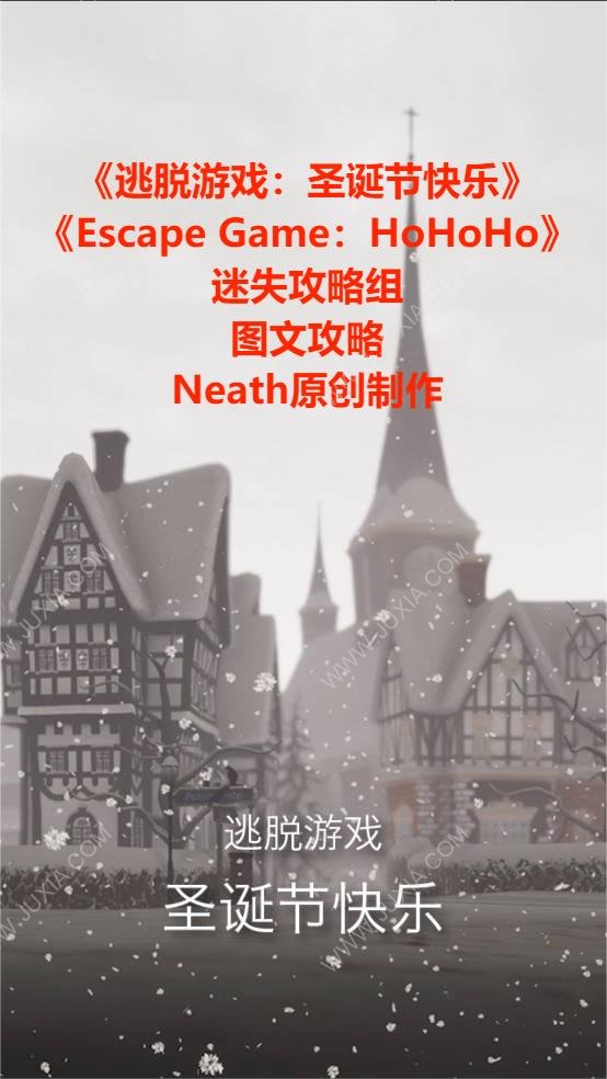 逃脱游戏hohoho游戏攻略 逃脱游戏圣诞节快乐全流程攻略图文合集-迷失攻略组