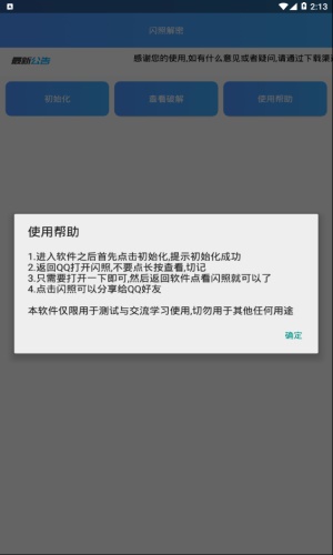 qq闪照解密