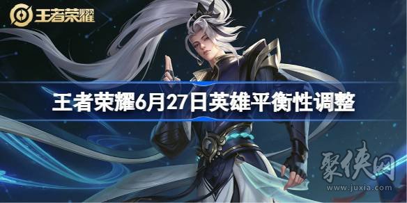 王者榮耀6月27日英雄平衡調整 s32羋月趙懷真平衡改動