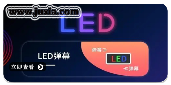 滚屏led字幕