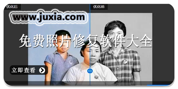 免费照片修复