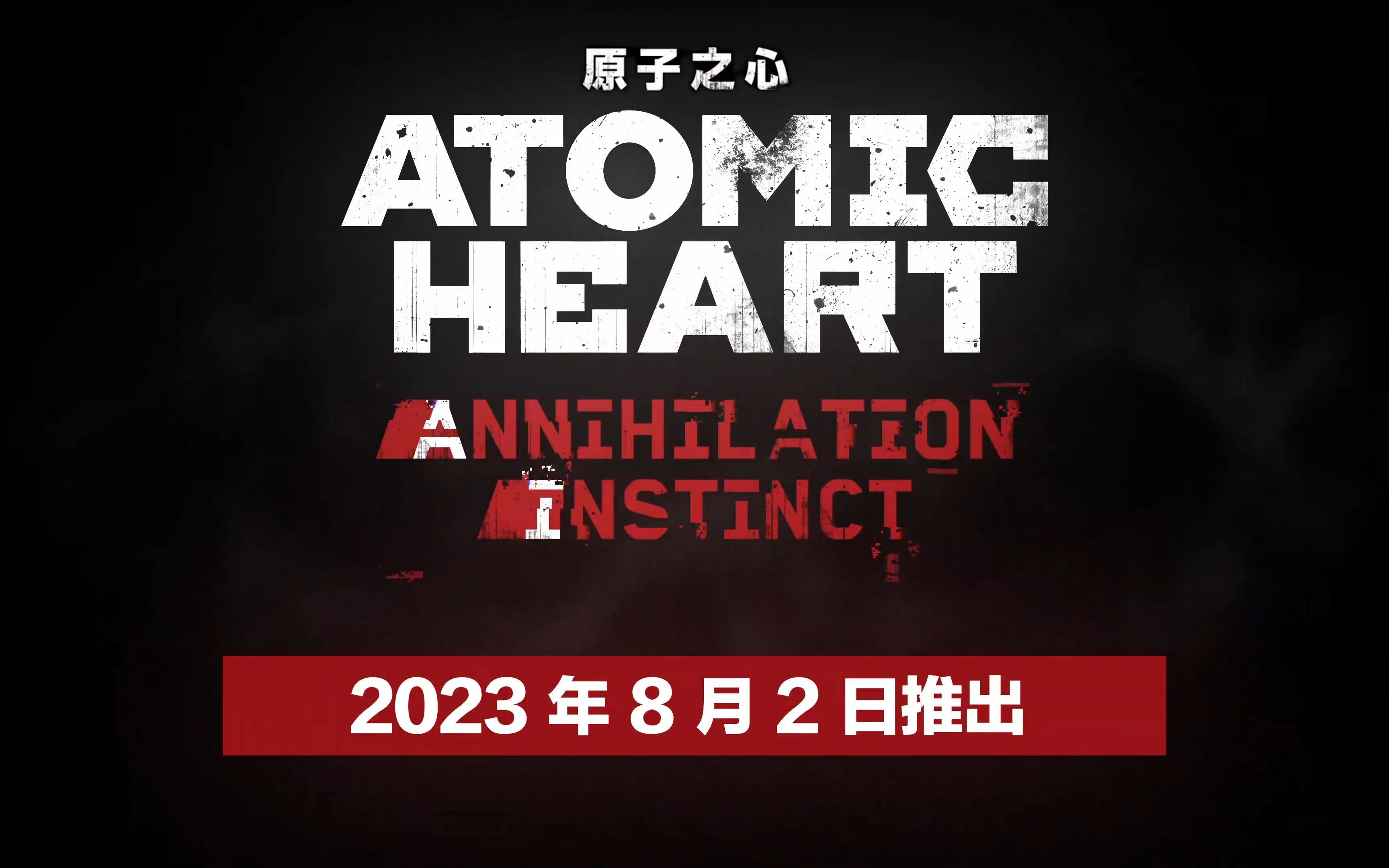 《原子之心》首个 DLC 将于8月2日正式推出 新预告片曝光！