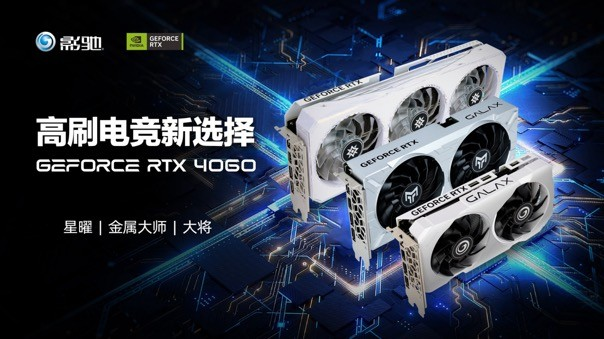 釋放能量！影馳 RTX 4060 金屬大師 搭檔DLSS 3 實(shí)現(xiàn)光追1080P !