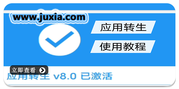 應用轉(zhuǎn)生