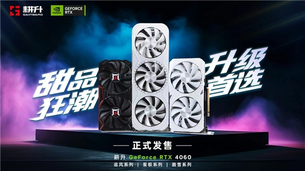 四年之约不负等待,耕升 RTX 4060 踏雪+DLSS 3实现百帧玩光追