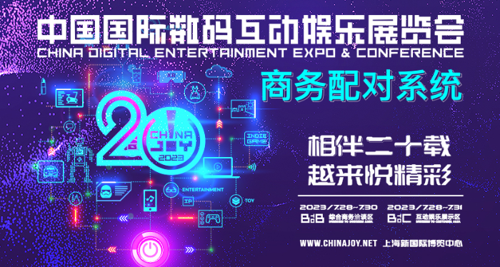 【商务配对】助力企业商务合作！2023 ChinaJoy BTOB 商务配对系统全新上线！