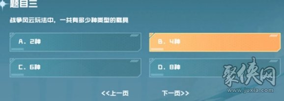 戰(zhàn)爭(zhēng)風(fēng)云玩法中一共有多少種類(lèi)型的載具 cf手游戰(zhàn)壘駕照考試第3題答案攻略