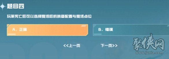 玩家死亡后可以选择复活后的装备配置与复活点位 cf手游战垒驾照考试第四题正确答案