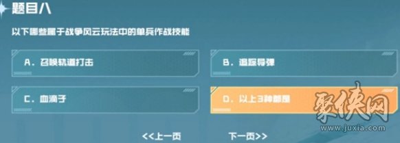 以下哪些属于战争风云玩法中的单兵作战技能 cf手游战垒驾照考试题目8答案是什么