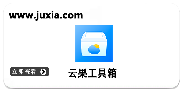 云果工具箱