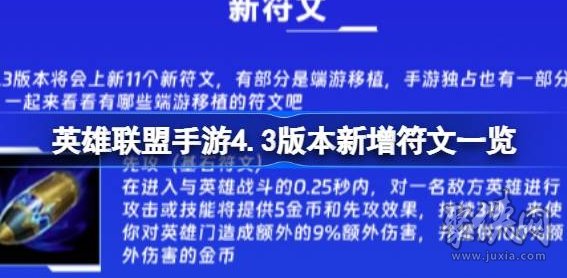 英雄联盟手游4.3版本新增符文有哪些 4.3版本新符文大全