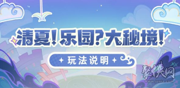 原神清夏乐园大秘境活动攻略大全 清夏乐园大秘境活动玩法奖励