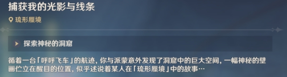 原神捕获我的光影与线条任务攻略 捕获我的光影与线条解谜全流程