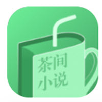 茶间小说最新版