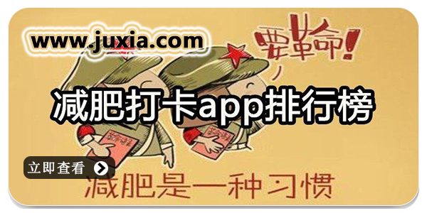 记录减肥打卡app哪个最好用-记录减肥打卡软件排行榜分享