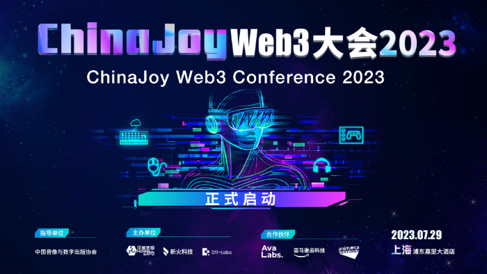  ChinaJoy Web3大會2023：創(chuàng)變數字經濟新時代