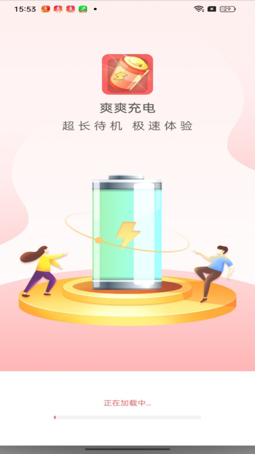 爽爽充電