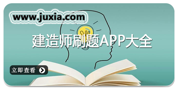 2023建造师刷题软件大全-建造师刷题安卓APP推荐合集