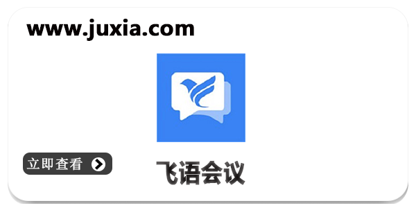飛語(yǔ)會(huì)議