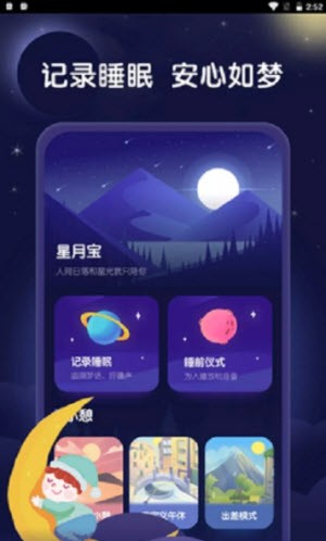 星月宝健康睡眠