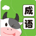 小牛答成語(yǔ)