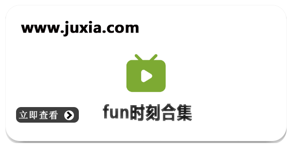 fun时刻免费